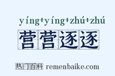 营营逐逐是什么意思的图片